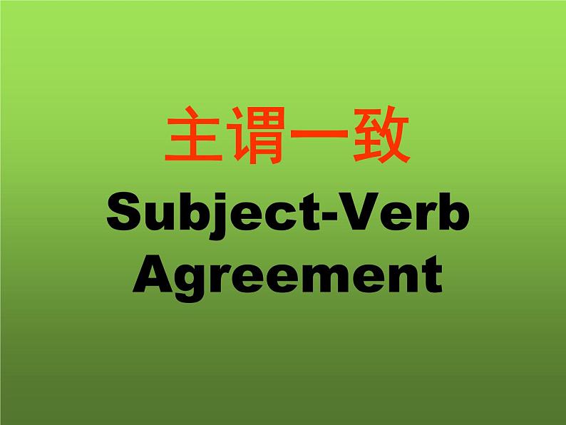 2023届高考英语二轮语法复习主谓一致课件3第1页