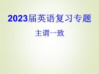 2023届高考英语二轮语法复习主谓一致课件4