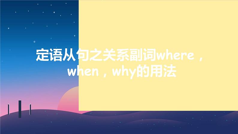 2023届高考英语二轮复习定语从句用法课件01