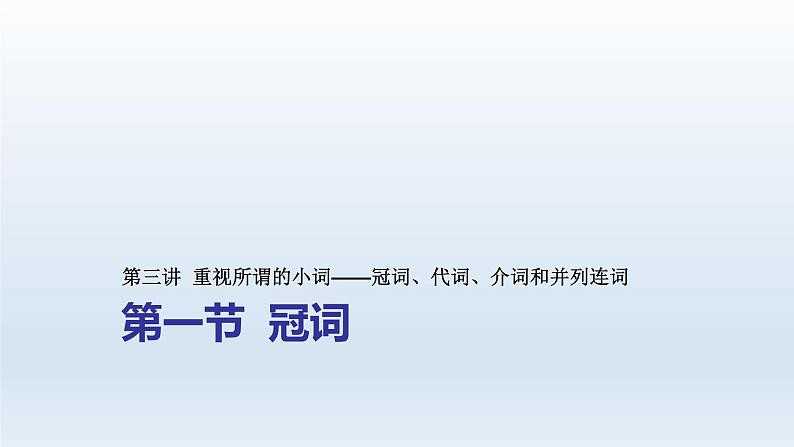 2023届高考英语二轮复习冠词课件第1页