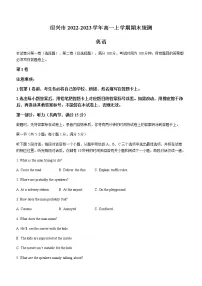 2022-2023学年浙江省绍兴市高一上学期期末统测英语试题(Word版含答案)