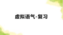 2023届高考英语二轮复习虚拟语气课件课件