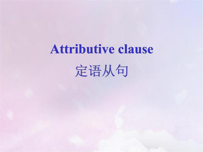 2023届高考英语二轮复习定语从句课件401