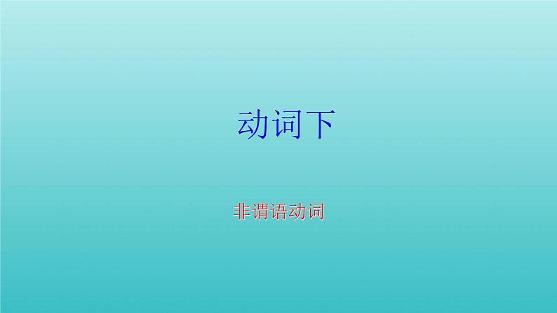 2023届高考英语二轮复习非谓语动词课件第1页