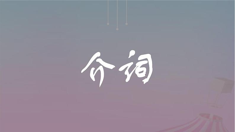 2023届高考英语二轮复习代词专项课件第1页
