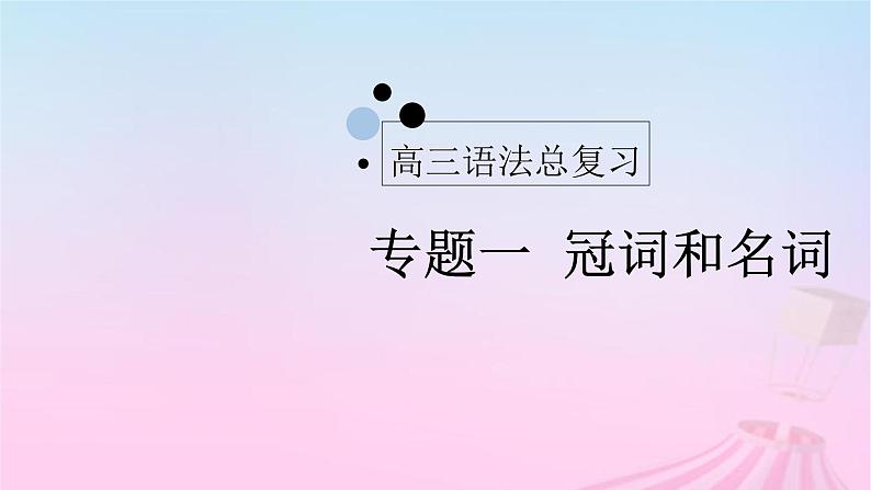 2023届高考英语二轮复习冠词和名词课件第1页