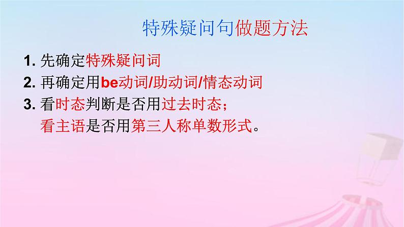 2023届高考英语二轮复习特殊疑问句课件第6页