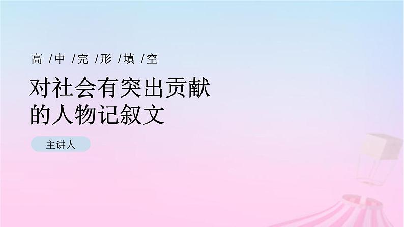 2023届高考英语二轮复习完形填空对社会有突出贡献的人课件01