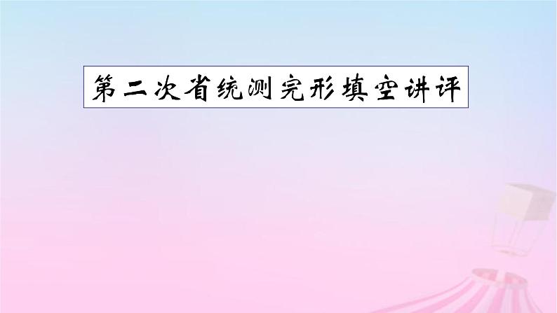 2023届高考英语二轮复习完形填空讲评课件01