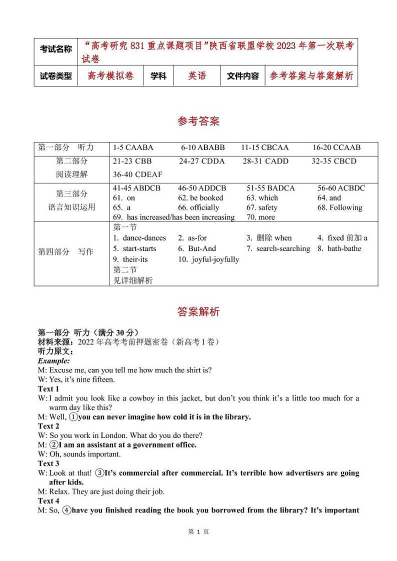 陕西省联盟学校2023年第一次大联盟英语试题答案第1页