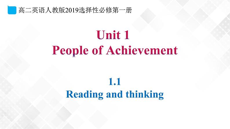 1.1 Unit1 People of Achievement Reading and thinking(教学课件)第1页