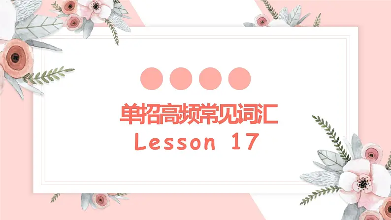 2023届高三体育单招英语高频常见单词讲解Lesson 17课件01