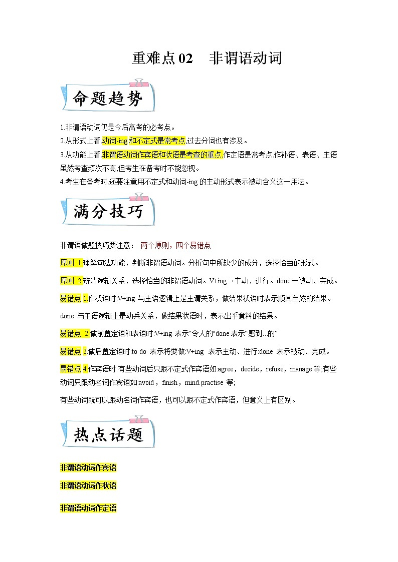 【备考2023】高考英语热点+重难点专题特训学案(全国通用)——重难点02 必考点二 非谓语动词 (教师版)第1页