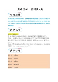 【备考2023】高考英语热点+重难点专题特训学案（全国通用）——重难点06 语法必考点六 名词性从句