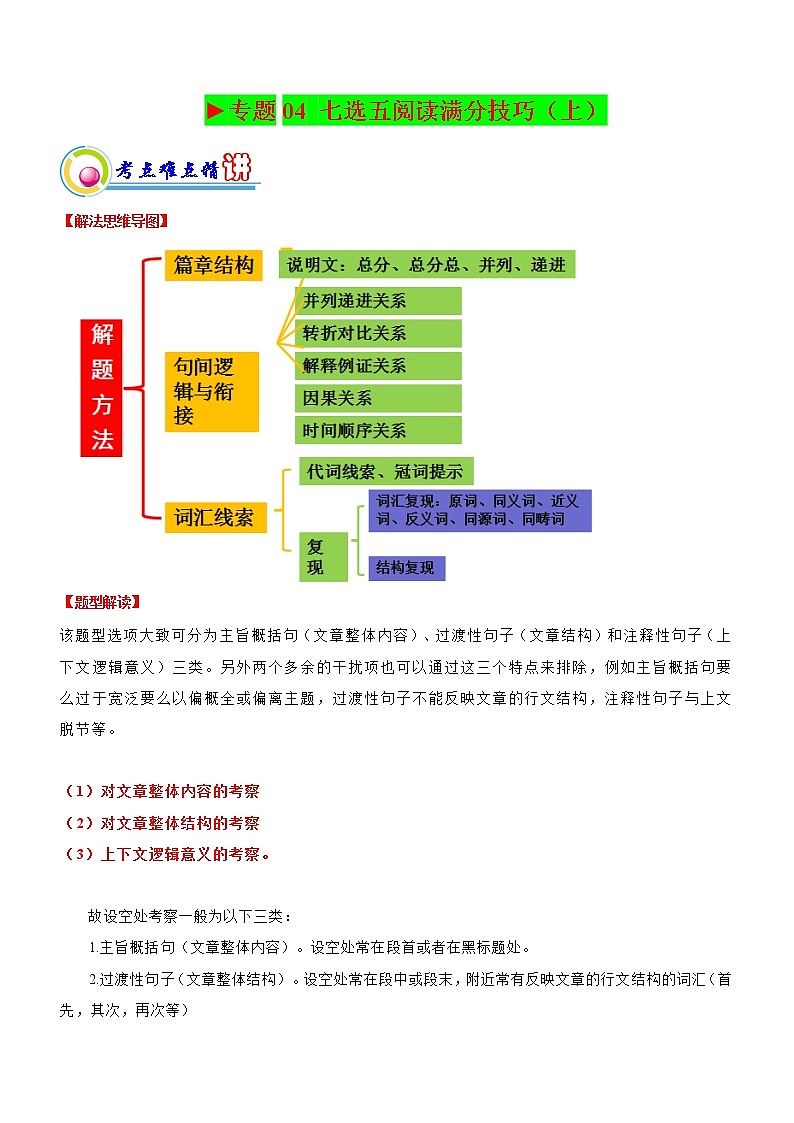 专题04:七选五阅读满分技巧(上)(解析版)——【新高考】2023年高考英语二轮专题总复习精讲精练第1页