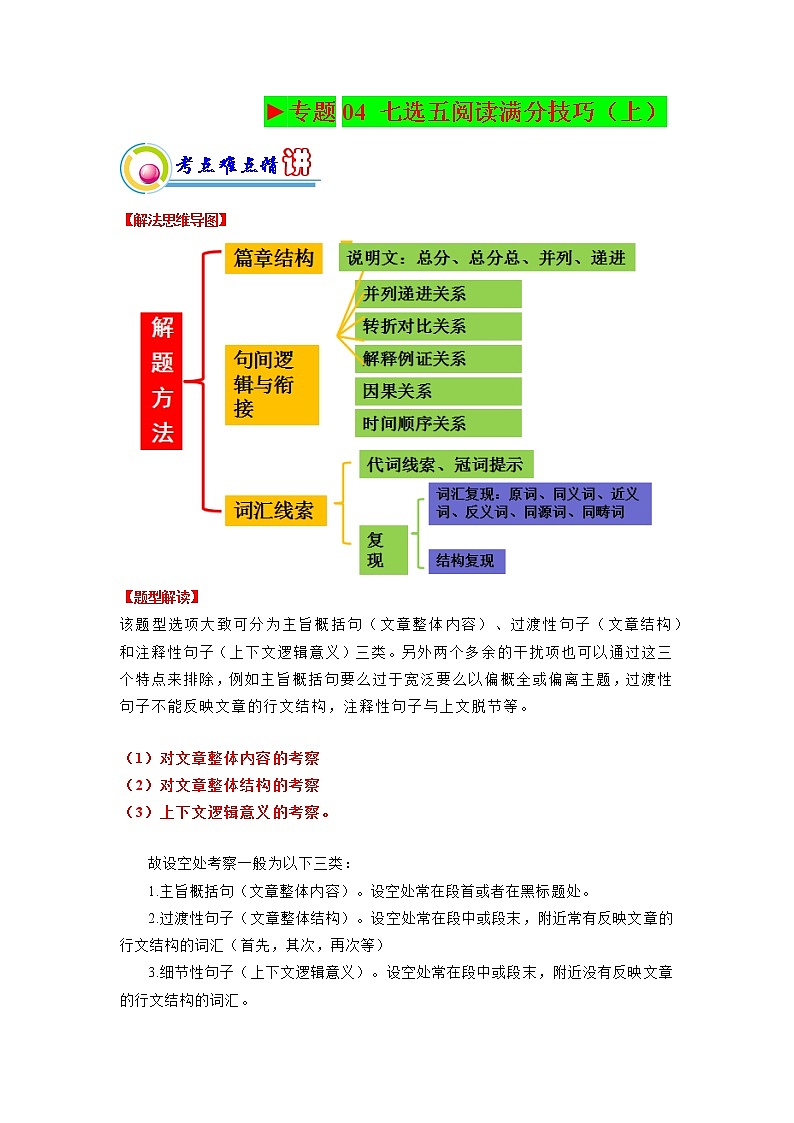 专题04:七选五阅读满分技巧(上) (原卷版)——【新高考】2023年高考英语二轮专题总复习精讲精练第1页