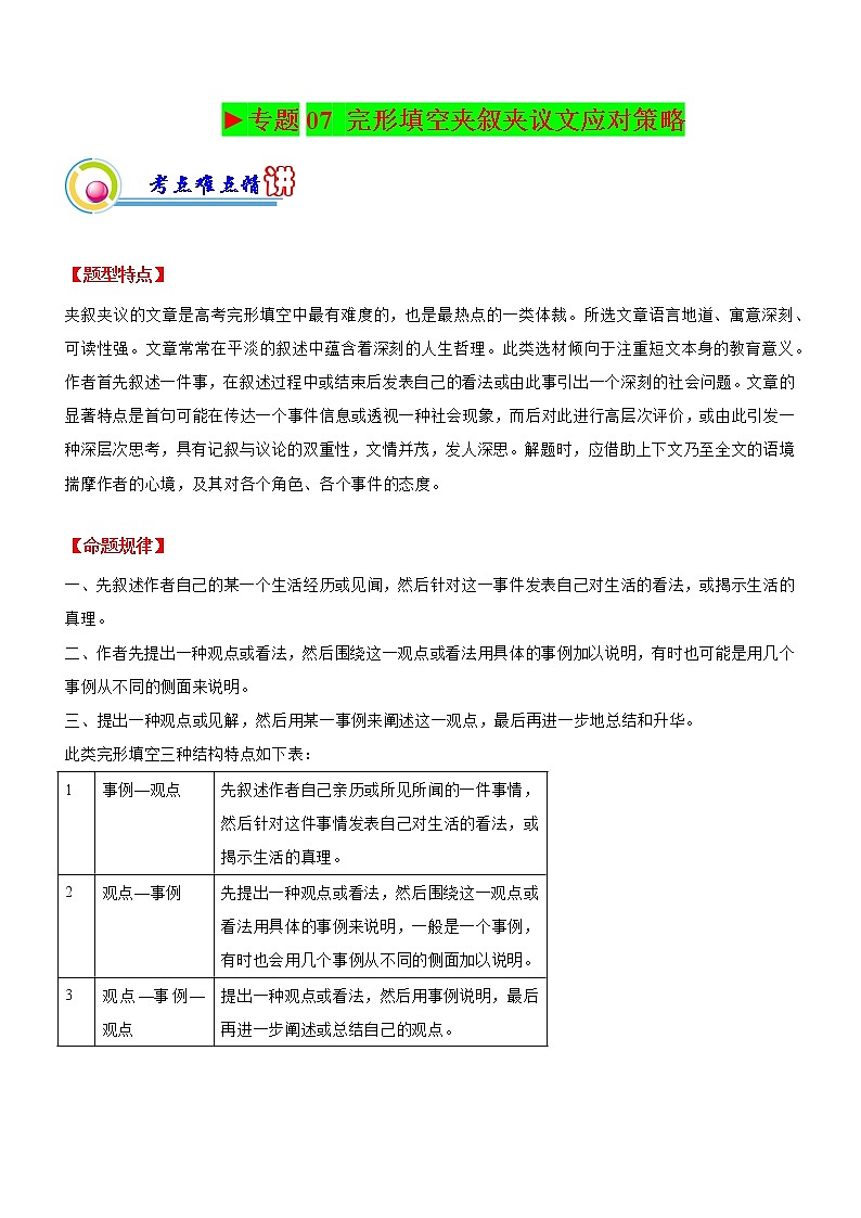 专题07:完形填空夹叙夹议文应试策略(二)(解析版) ——【新高考】2023年高考英语二轮专题总复习精讲精练第1页