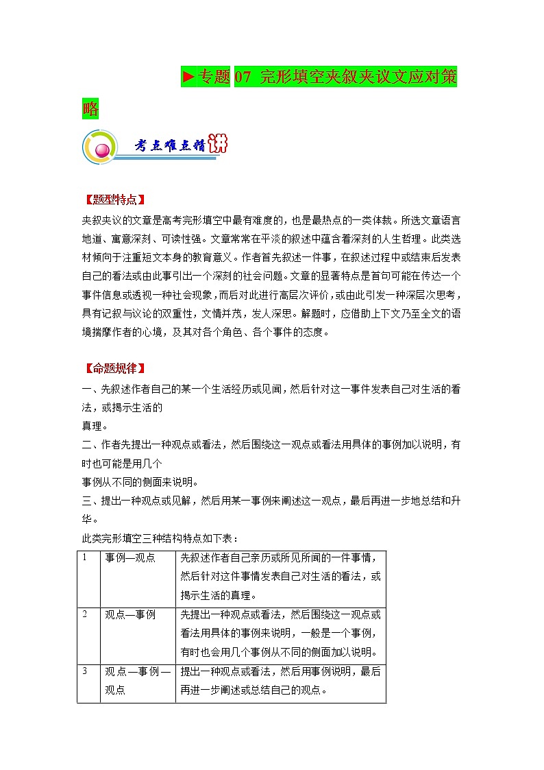 专题07:完形填空夹叙夹议文应试策略(二) (原卷版)——【新高考】2023年高考英语二轮专题总复习精讲精练第1页