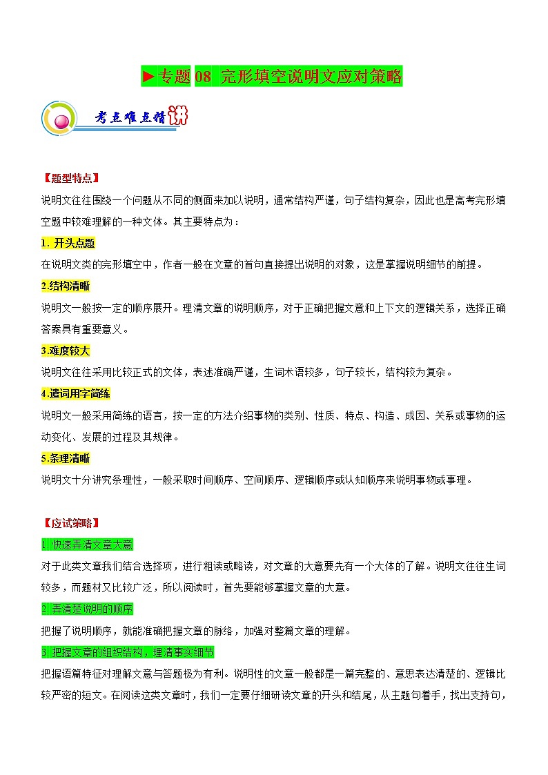专题08:完形填空说明文文应试策略(三) (原卷版)——【新高考】2023年高考英语二轮专题总复习精讲精练第1页
