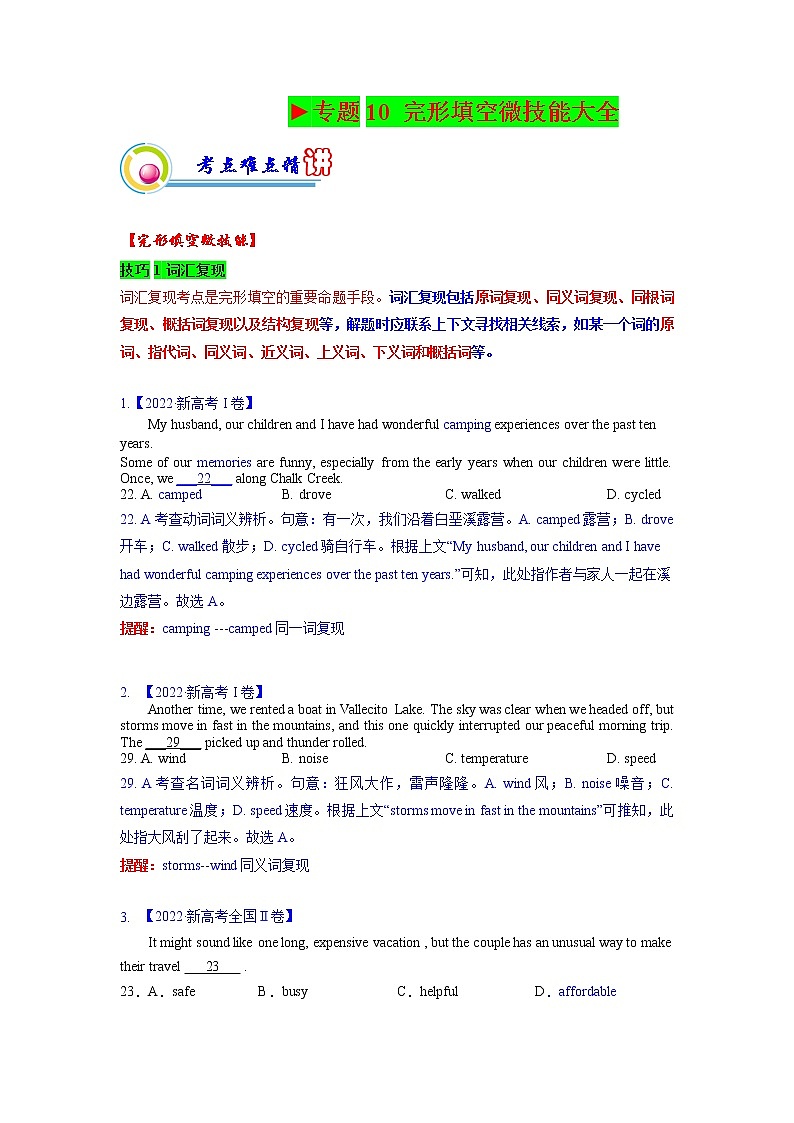 专题10:完形填空微技能大全 (原卷版)——【新高考】2023年高考英语二轮专题总复习精讲精练第1页