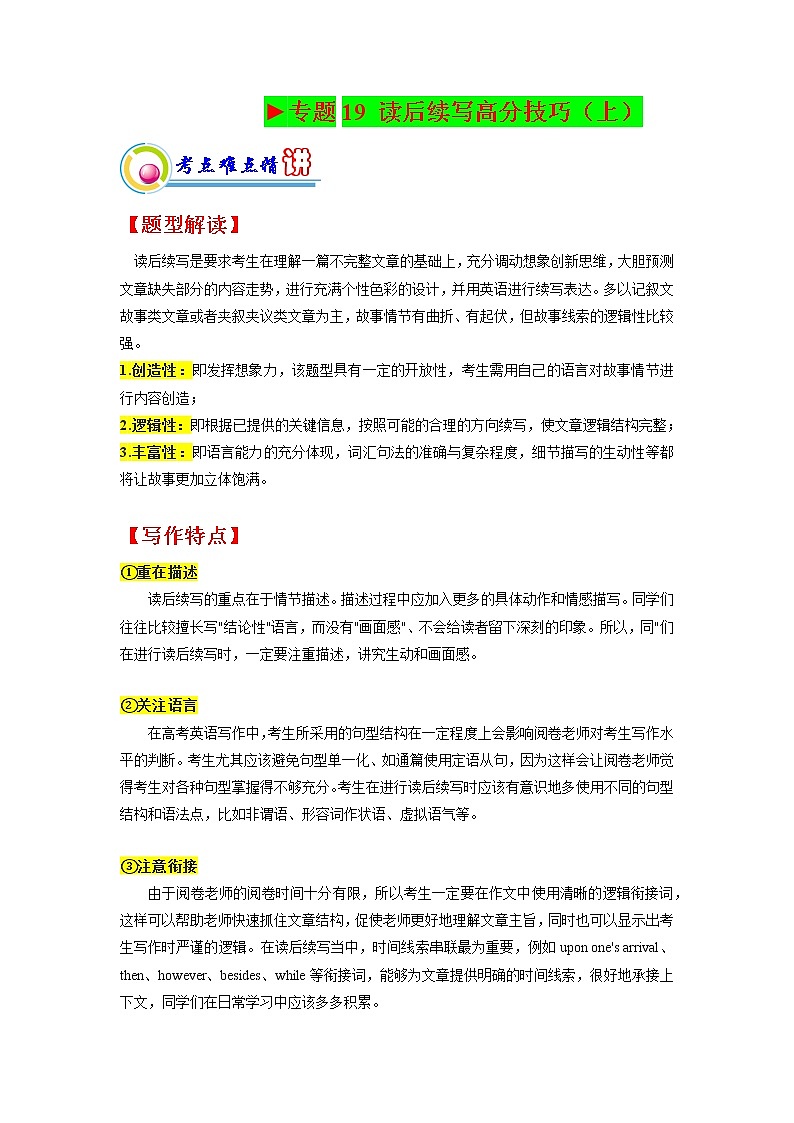 专题19: 读后续写高分技巧(上) (原卷版)——【新高考】2023年高考英语二轮专题总复习精讲精练第1页