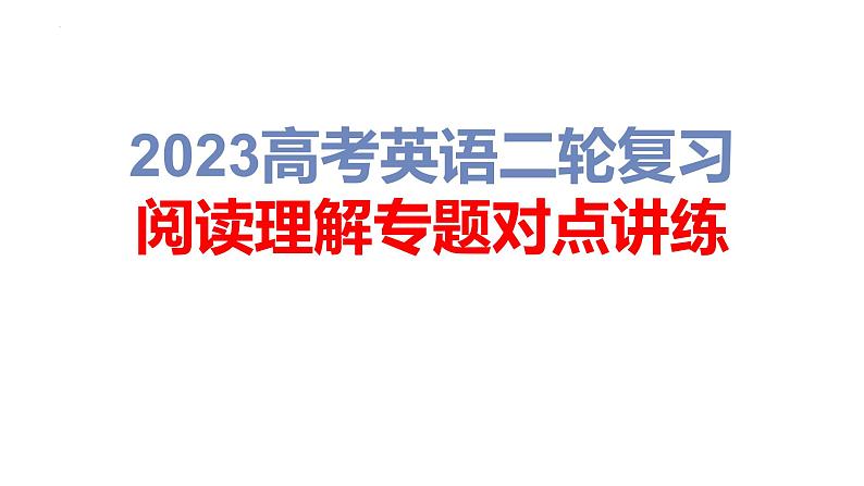第3讲 推理判断题——【高考二轮专题复习】2023年高考英语阅读理解专题精讲精练学案(含解析)第1页