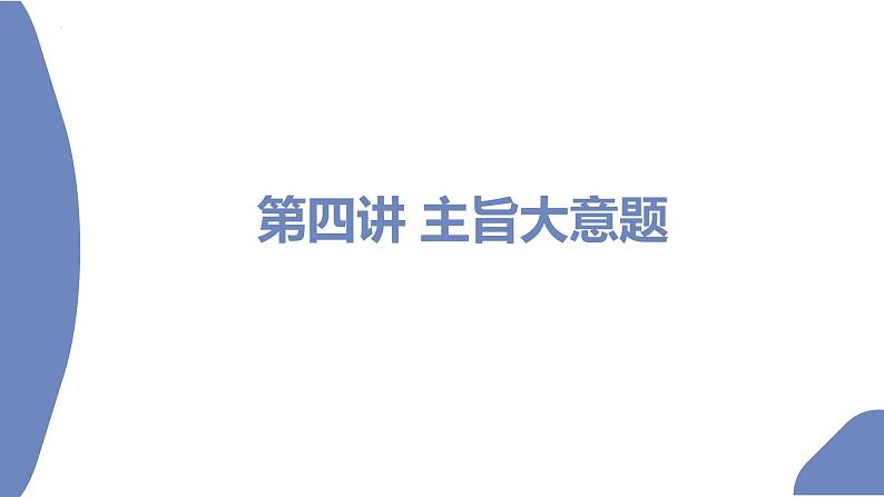 第4讲 主旨大意题——【高考二轮专题复习】2023年高考英语阅读理解专题精讲精练学案(含解析)第2页