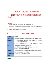 【高考二轮重难点复习】2023年高考英语易错点精讲精练学案——专题01 第五讲 冠词、介词和代词（无提示词）（含解析）