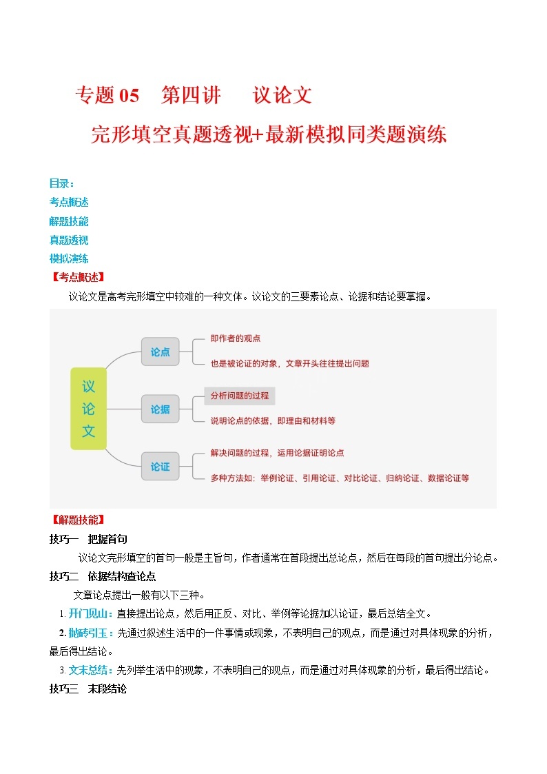 【高考二轮重难点复习】2023年高考英语易错点精讲精练学案——专题05 第四讲 完形填空议论文(真题透视最新模拟同类题)（含解析）01