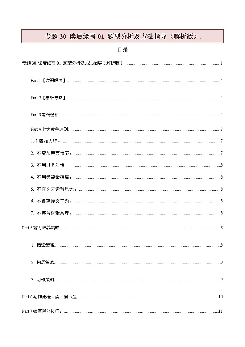 专题30 读后续写01 题型分析及方法指导(解析版)第1页