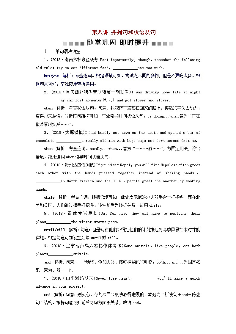 高中英语高考2019届高考英语一轮复习语法专项突破8第八讲并列句和状语从句随堂巩固即时提升北师大版第1页
