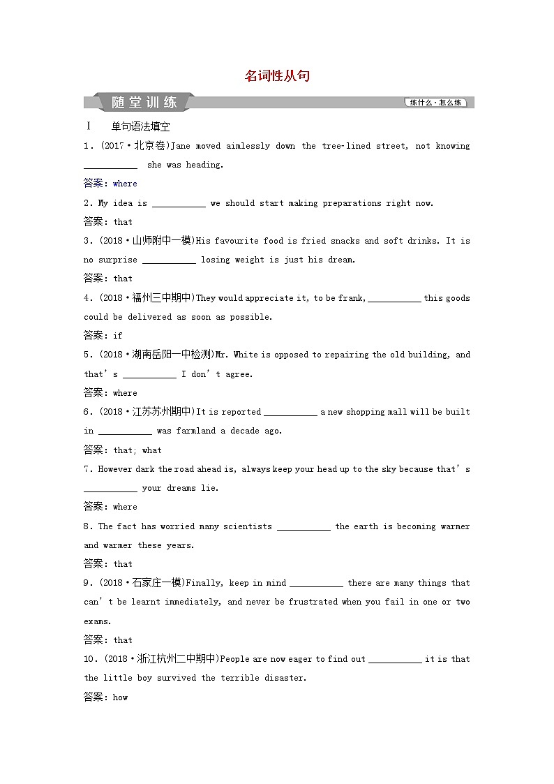 高中英语高考2019年高考英语一轮复习语法专项突破第八讲名词性从句随堂训练新人教版第1页