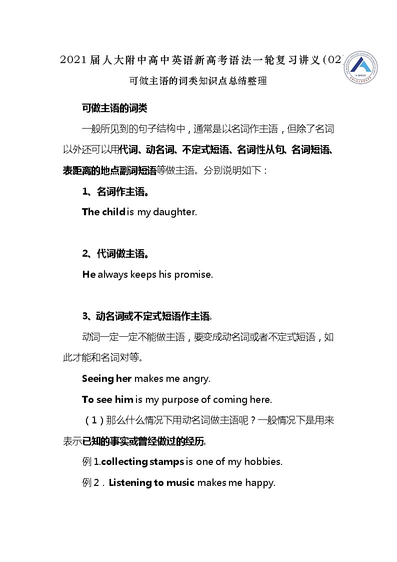 高中英语高考2021届人大附中高中英语新高考语法一轮复习讲义(02)可做主语的词类知识点总结整理第1页