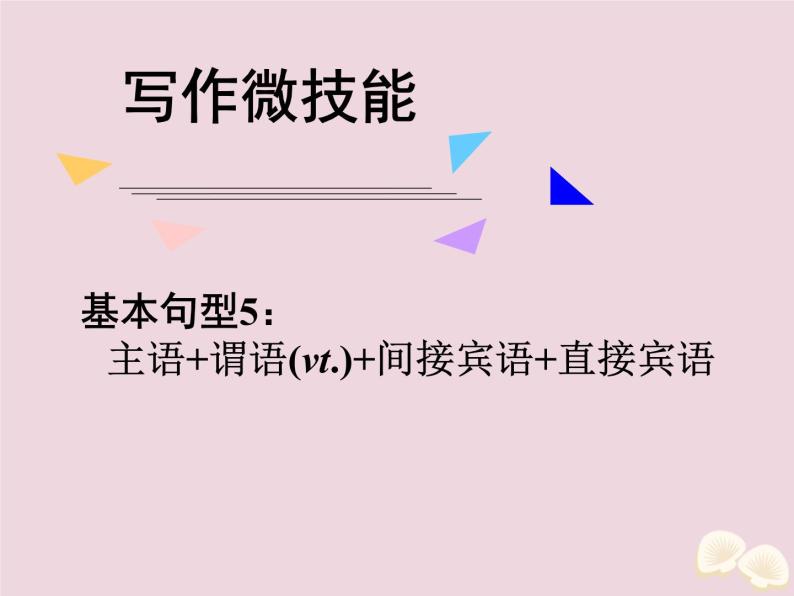 高中英语高考2020届高考英语一轮复习写作微技能6基本句型5：主语+谓语+间接宾语+直接宾语课件新人教版01