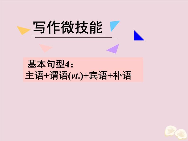 高中英语高考2020届高考英语一轮复习写作微技能8基本句型4：主语+谓语vt +宾语+补语课件新人教版01