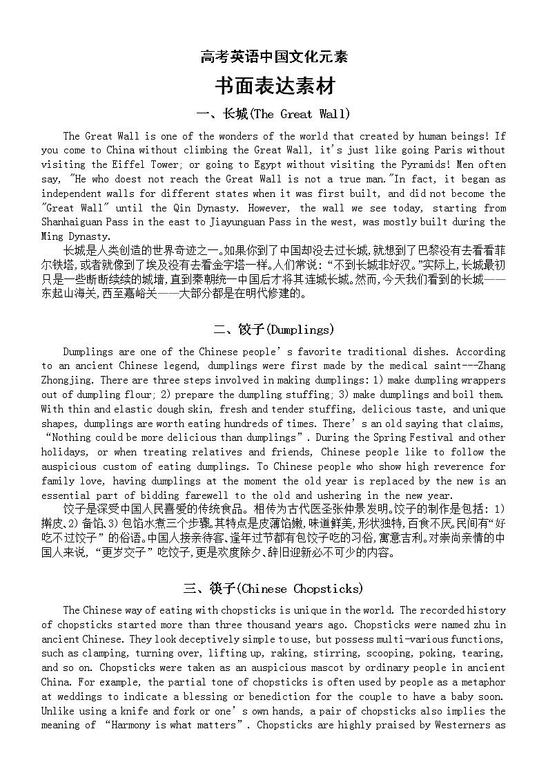 高中英语高考中国文化元素书面表达素材(长城+饺子+筷子+中国功夫)第1页