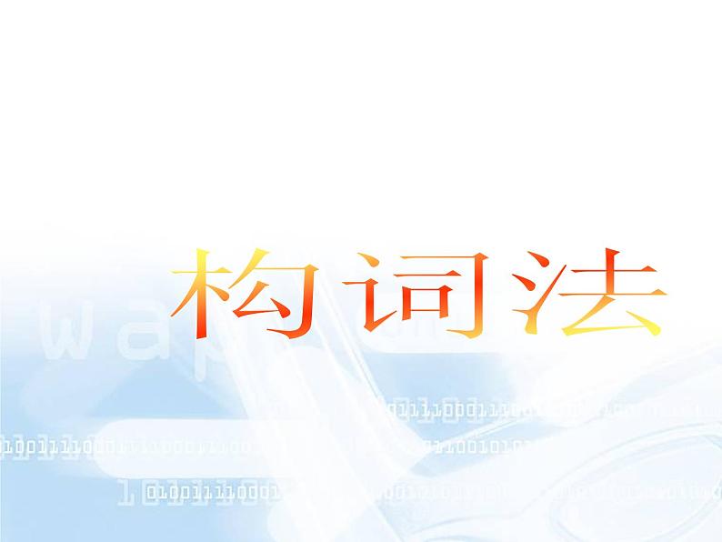 2023届高考英语二轮复习构词法课件第2页