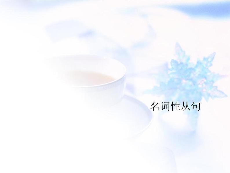 2023届高考英语二轮复习名词性从句讲解课件第1页