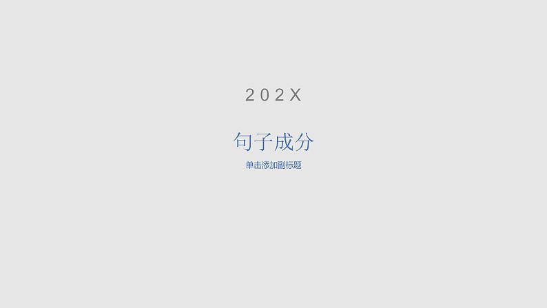 2023届高考英语二轮复习句子成分课件2第1页