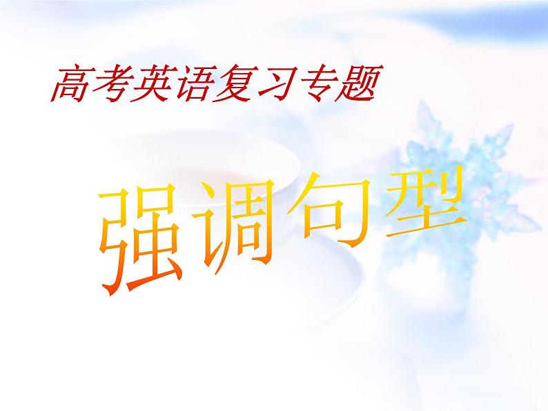 2023届高考英语二轮复习强调句型课件第1页