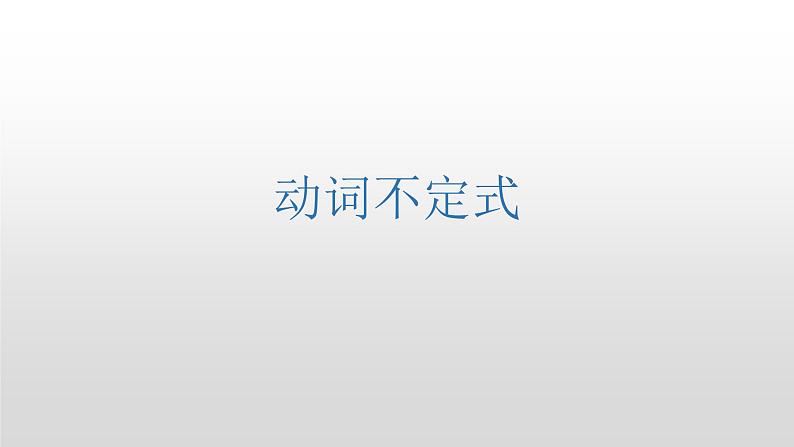 2023届高考英语二轮复习动词不定式课件第1页