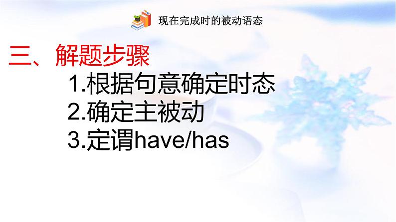 2023届高考英语二轮复习现在完成时被动语态课件第6页