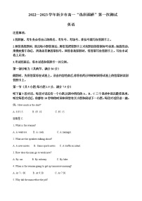 2022-2023学年河南省新乡市高一上学期选科调研第一次测试英语试题含解析