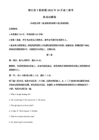 浙江省十校联盟2022-2023学年高三上学期10月联考英语试题含解析