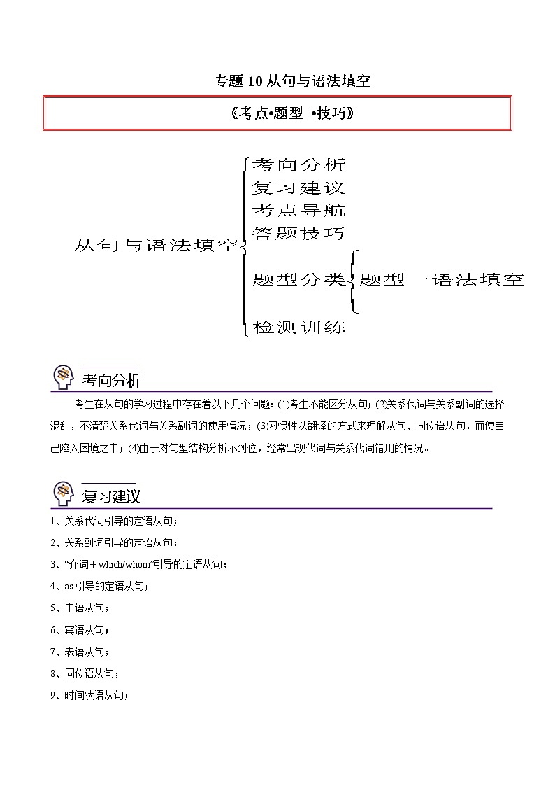 专题10从句与语法填空-2023年高考英语一轮复习 精讲与精练资料(教师版)第1页