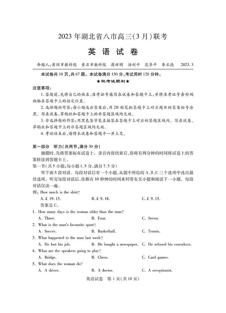 湖北省八市2023届高三下学期3月联考试题 英语 PDF版含答案第1页