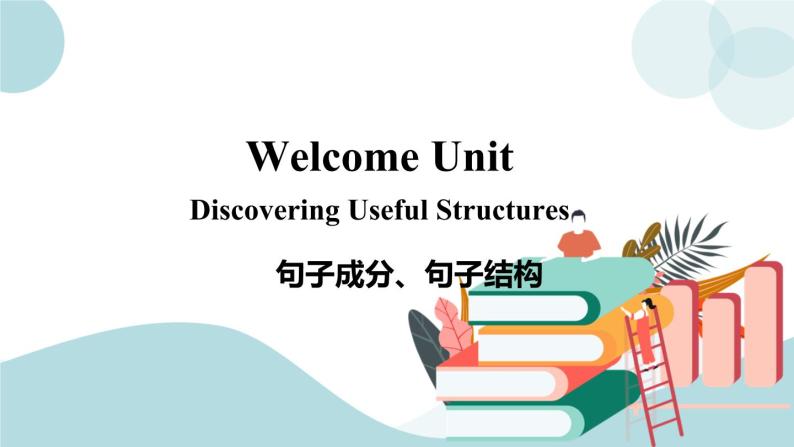 Welcome Unit 第2课时 Discovering Useful Structures 课件+练习01