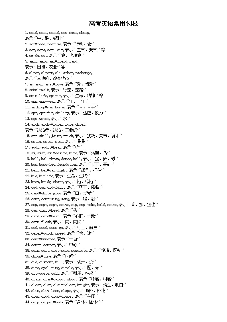 高中英语高考常用词根(共333个)第1页