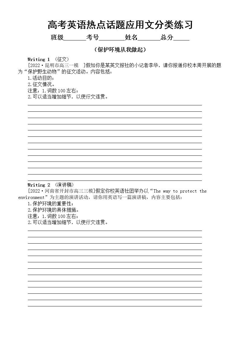 高中英语2023高考热点话题应用文分类练习(保护环境从我做起)(共4篇,附参考范文)第1页