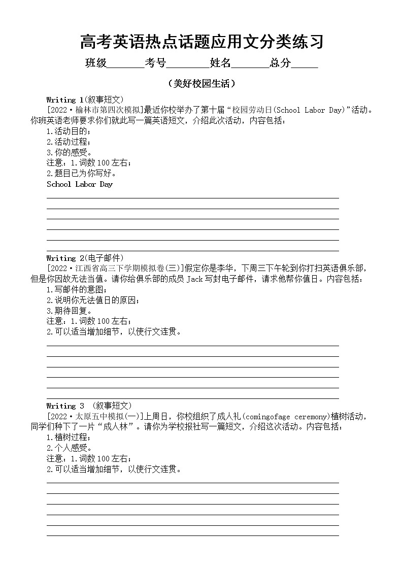 高中英语2023高考热点话题应用文分类练习(美好校园生活)(共14篇,附参考范文)第1页